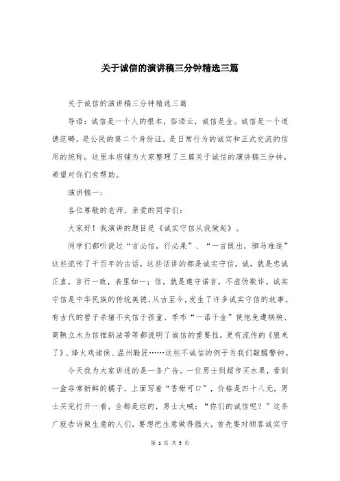 关于诚信的演讲稿三分钟精选三篇