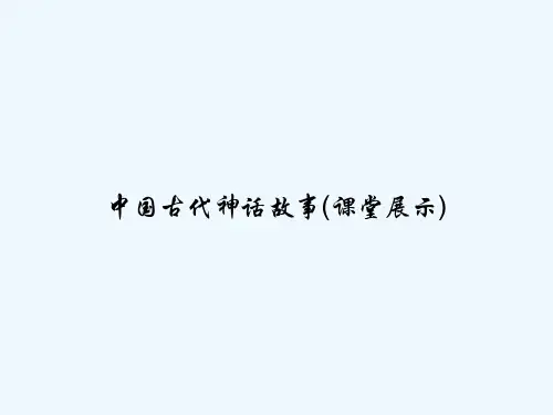 中国古代神话故事(课堂展示) PPT