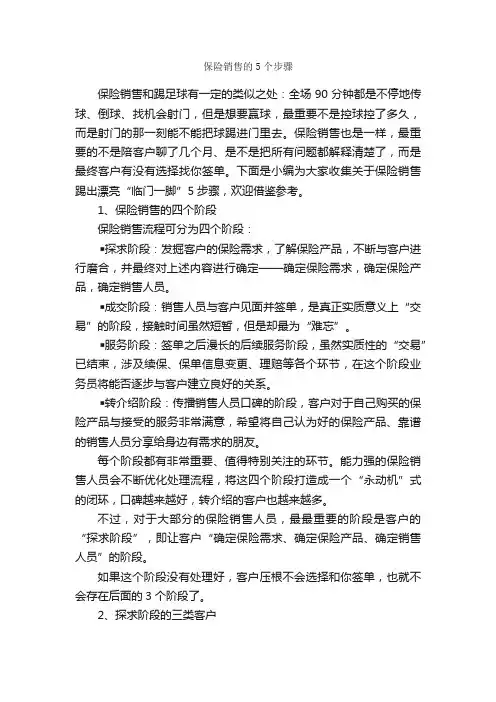 保险销售的5个步骤_演讲与口才_