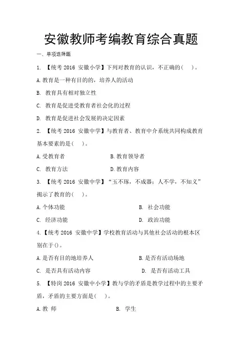 安徽教师考编教育综合真题本1