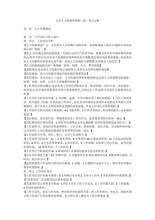 企业人力资源管理师三级-笔记完整