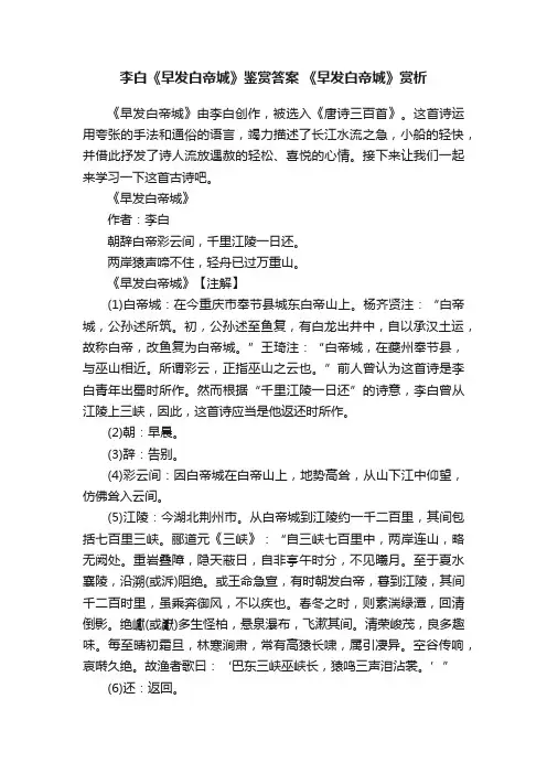 李白《早发白帝城》鉴赏答案《早发白帝城》赏析