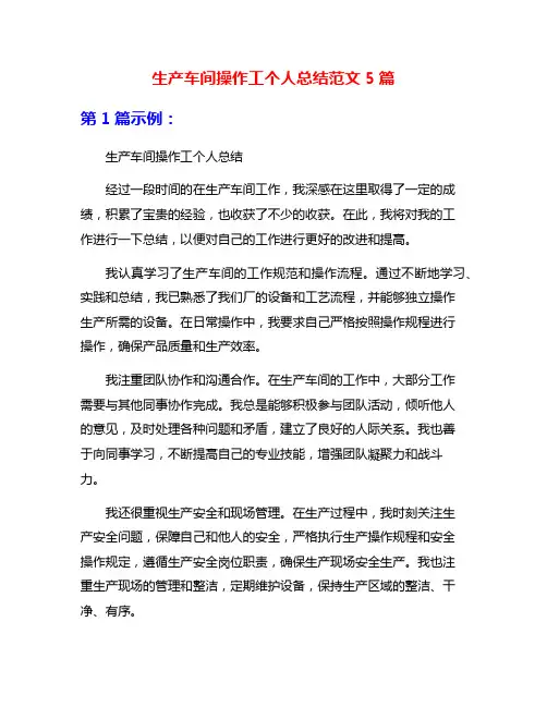 生产车间操作工个人总结范文5篇