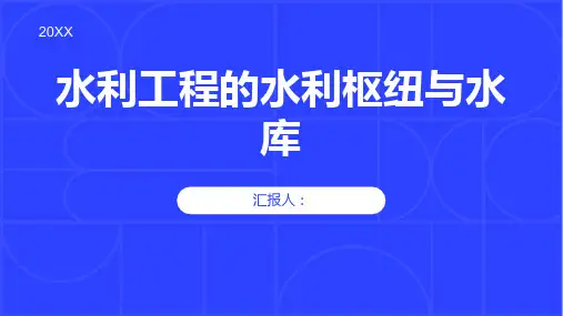 水利工程的水利枢纽与水库