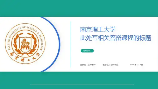 南京理工大学论文答辩ppt模板