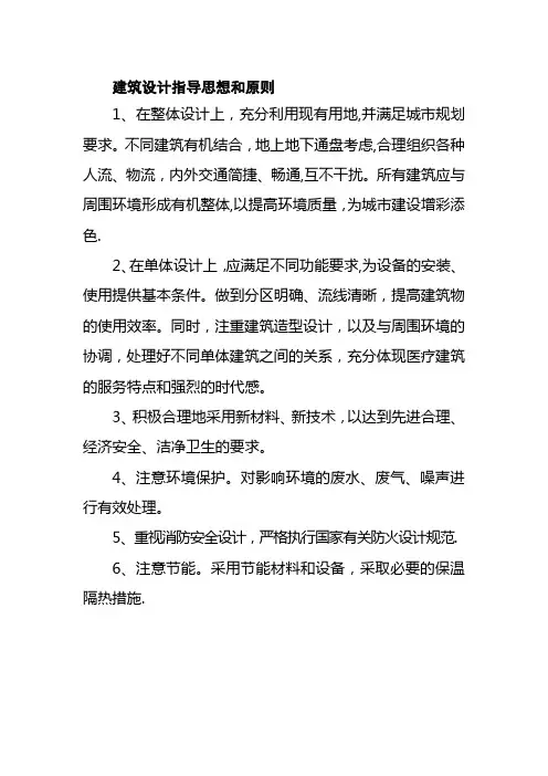 建筑设计指导思想和原则
