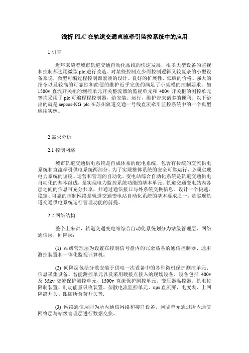浅析PLC在轨道交通直流牵引监控系统中的应用