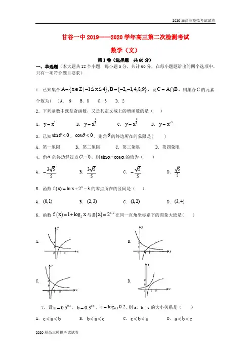 甘肃省甘谷第一中学2020届高三数学上学期第二次检测考试试题文