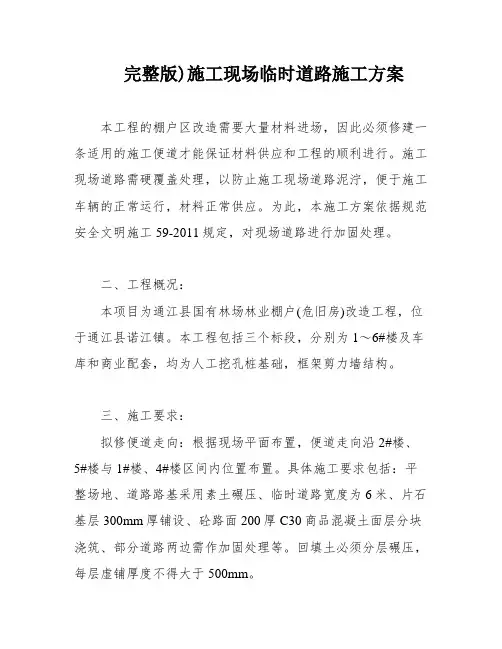 完整版)施工现场临时道路施工方案