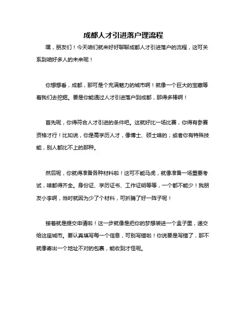 成都人才引进落户理流程
