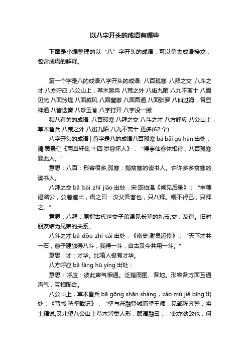 以八字开头的成语有哪些