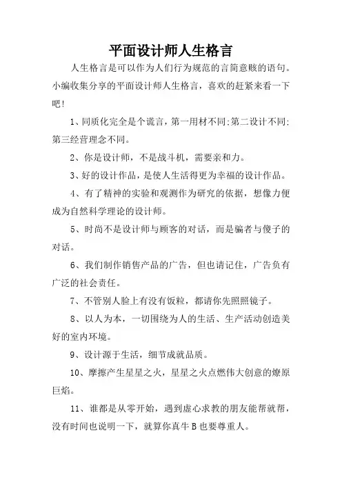 平面设计师人生格言
