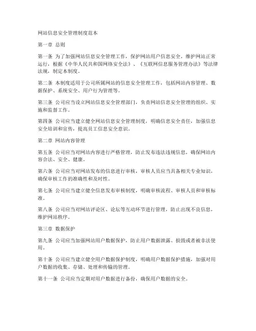 网站信息安全管理制度范本