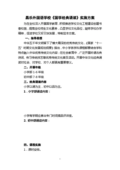 山东省昌乐县外国语学校国学经典诵读实施方案