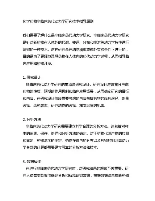 化学药物非临床药代动力学研究技术指导原则