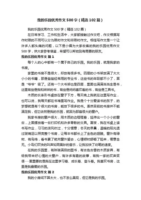 我的乐园优秀作文500字（精选102篇）