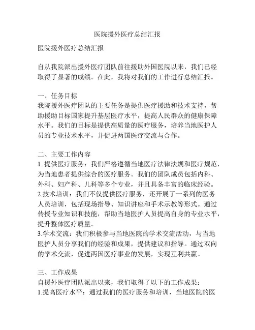 医院援外医疗总结汇报