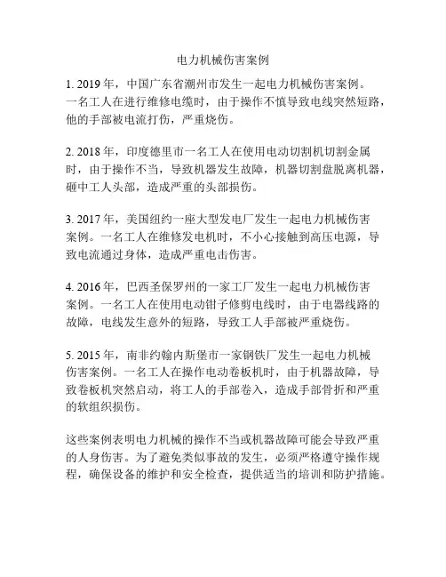 电力机械伤害案例