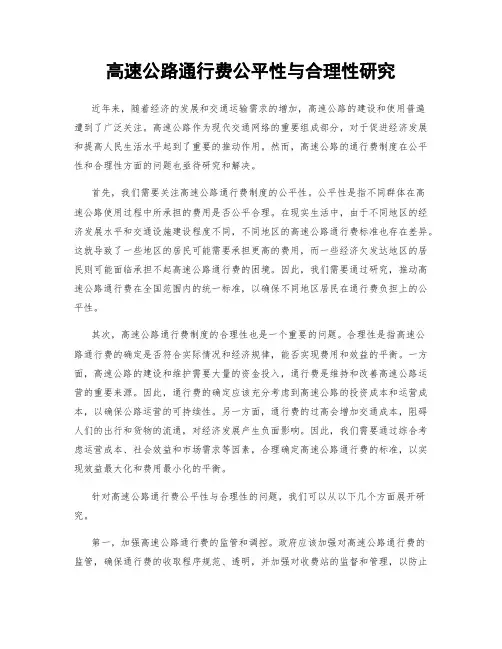 高速公路通行费公平性与合理性研究