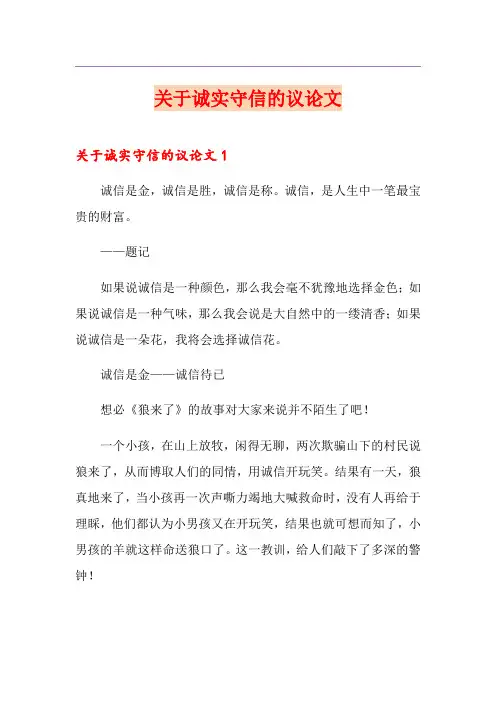 关于诚实守信的议论文
