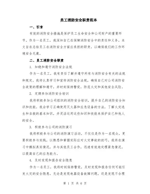 员工消防安全职责范本（2篇）