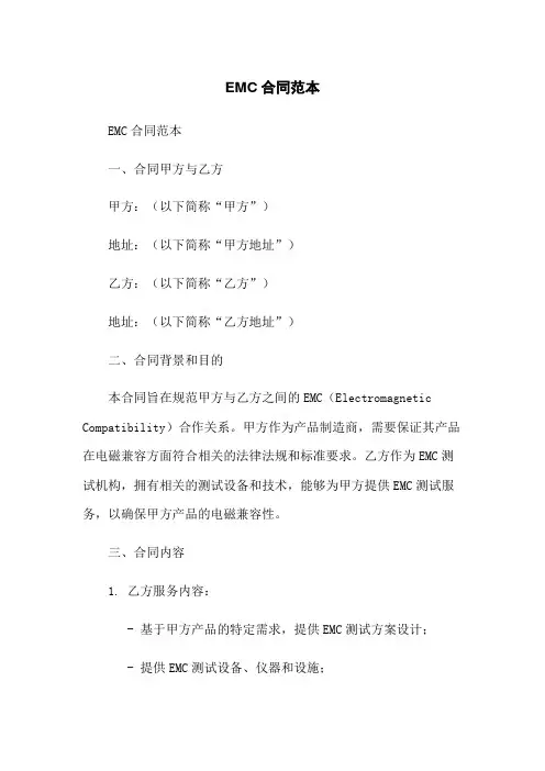 EMC合同范本-无删减范文