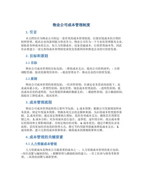 物业公司成本管理制度