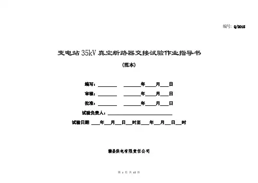 (完整版)35kV真空断路器试验作业指导书