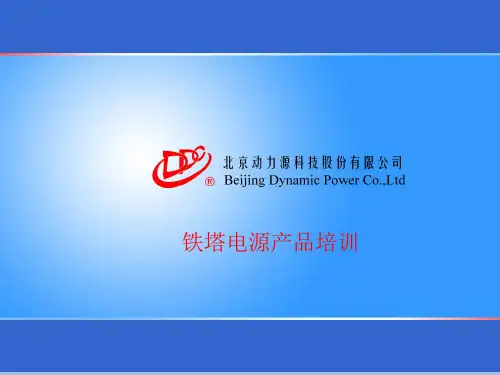 铁塔电源培训教材