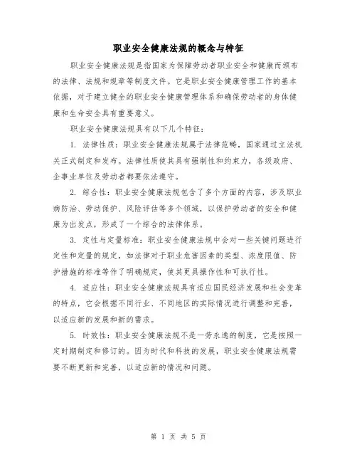 职业安全健康法规的概念与特征（三篇）