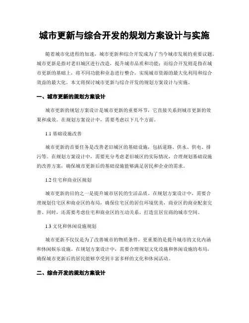 城市更新与综合开发的规划方案设计与实施