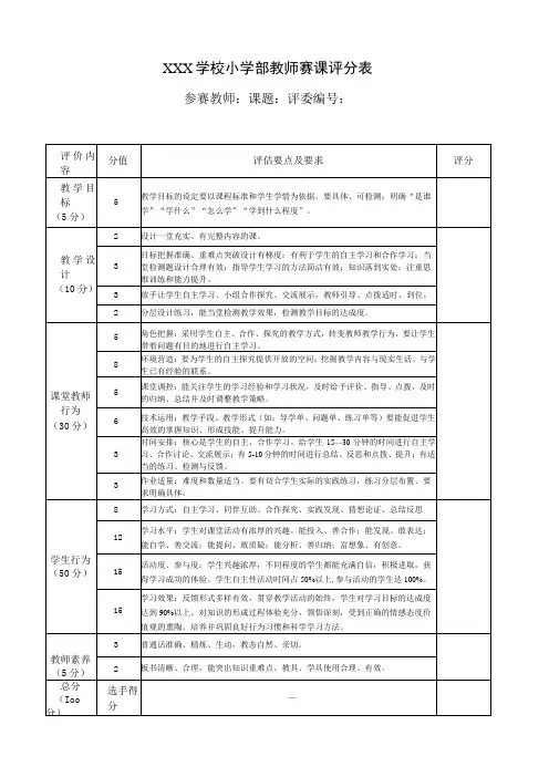 学校小学部教师赛课评分表