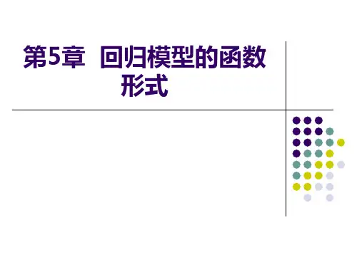 回归方程的函数形式