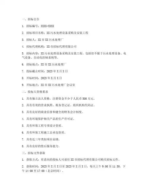污水设备招标文件范本