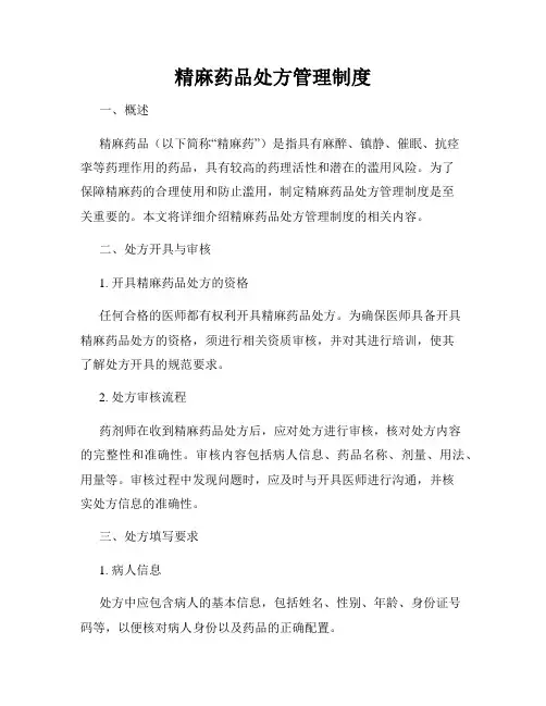 精麻药品处方管理制度