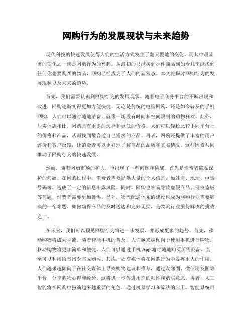 网购行为的发展现状与未来趋势