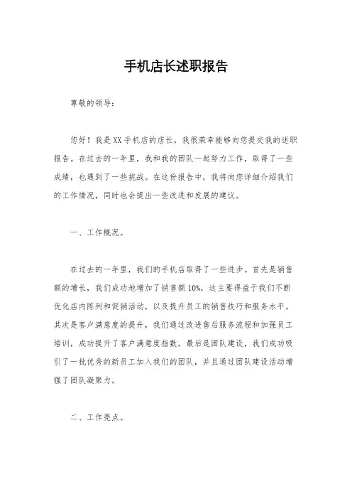 手机店长述职报告