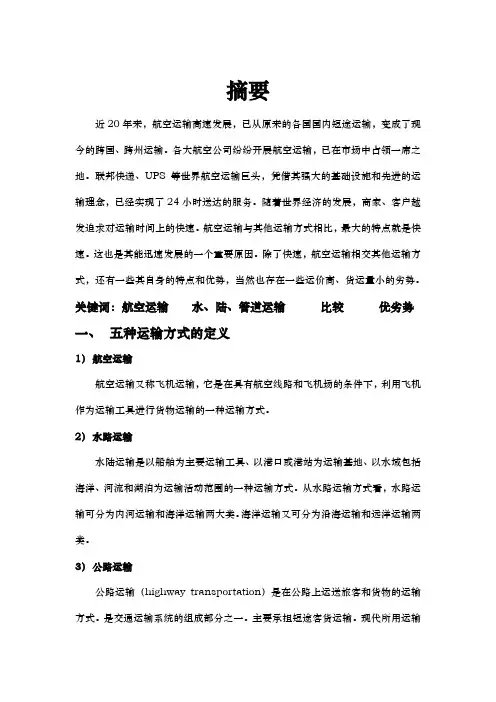 五种运输方式的比较