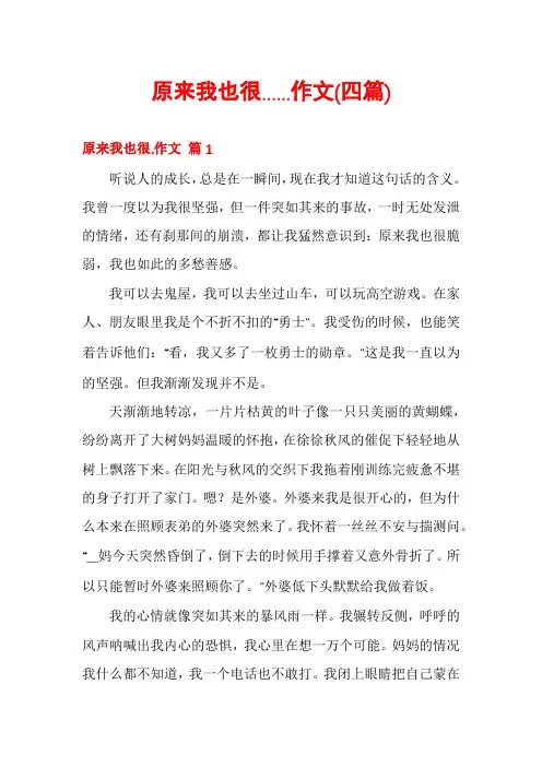 原来我也很......作文(四篇)