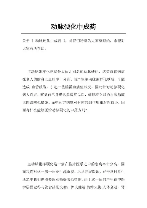 动脉硬化中成药