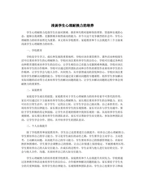 浅谈学生心理耐挫力的培养
