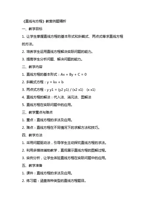 《直线与方程》教案例题精析