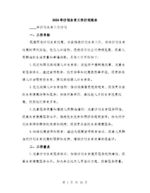 2024年计划生育工作计划范本(三篇)