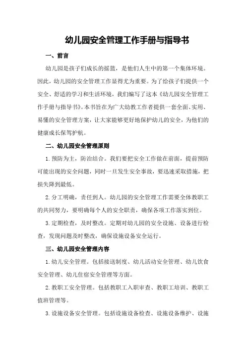 幼儿园安全管理工作手册与指导书