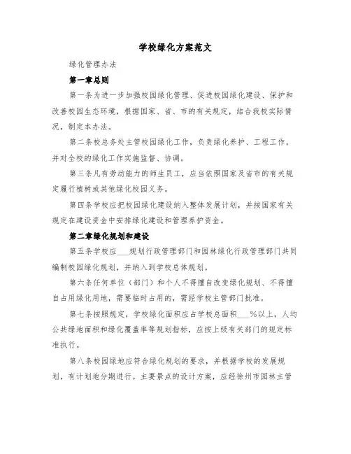 学校绿化方案范文（3篇）