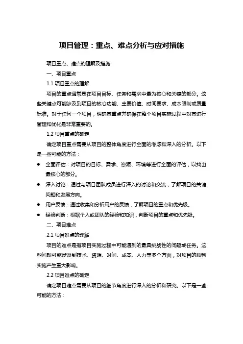 项目管理：重点、难点分析与应对措施