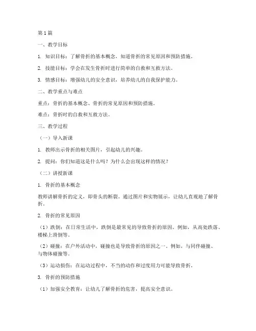 幼儿园安全教育骨折教案(3篇)