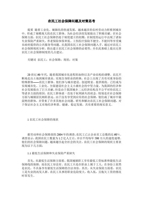 农民工社会保障问题及对策思考