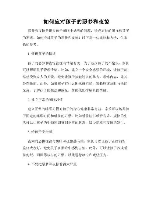 如何应对孩子的恶梦和夜惊