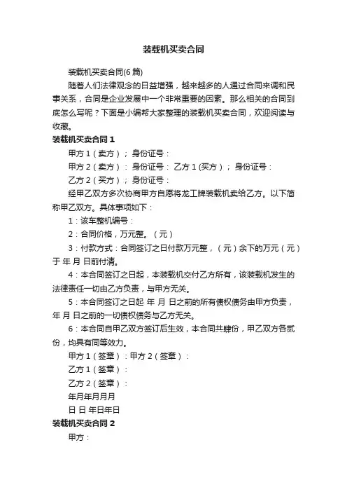 装载机买卖合同（6篇）